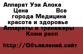 Аппарат Узи Алока 2013 › Цена ­ 200 000 - Все города Медицина, красота и здоровье » Аппараты и тренажеры   . Коми респ.
